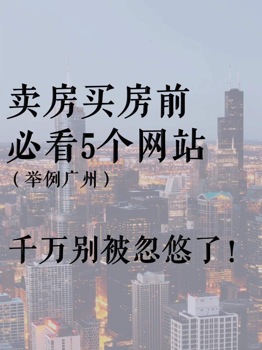 别被忽悠！卖房买房前必看5个网站（广州）