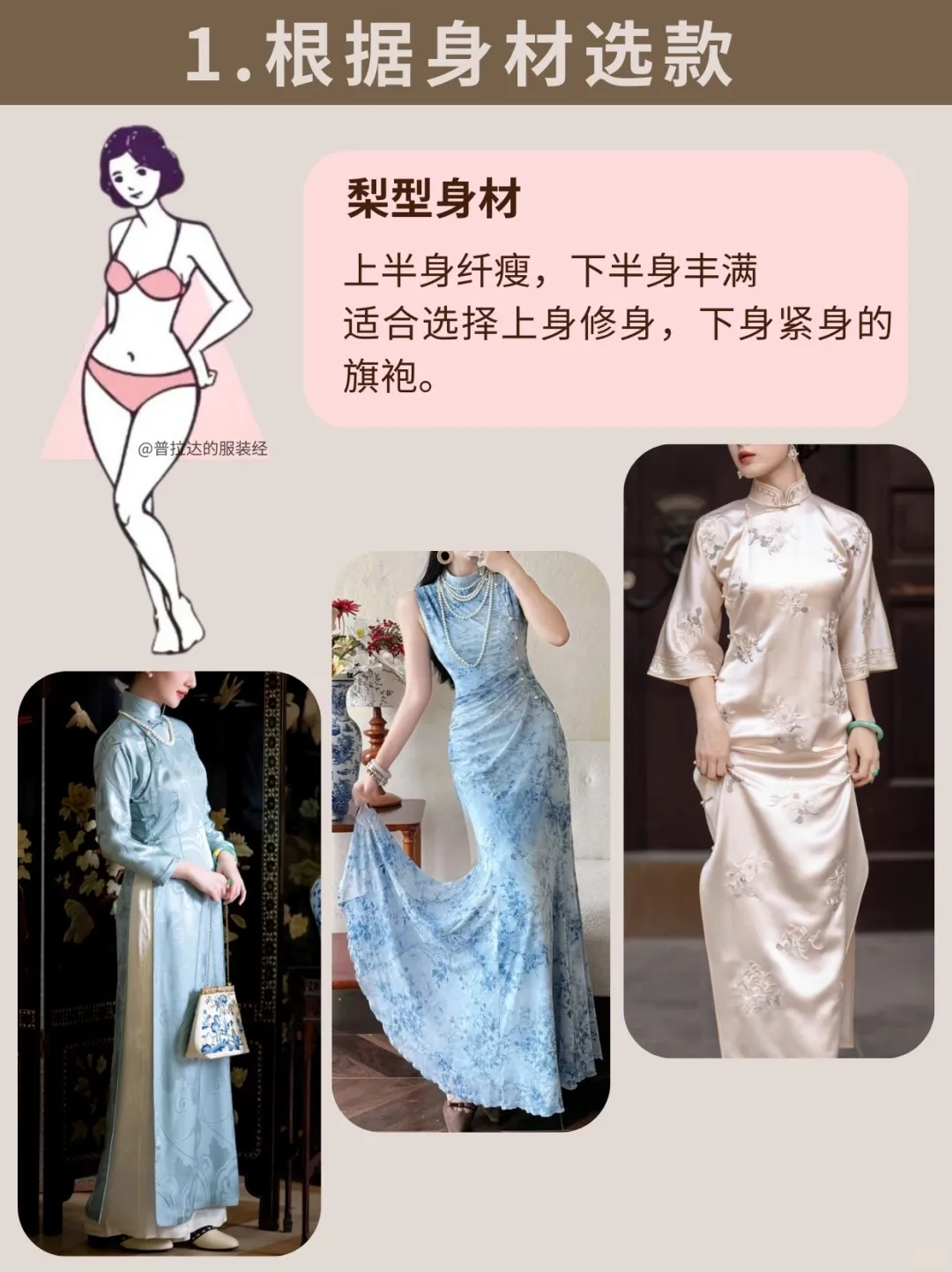 旗袍派系这么多？5步选对 快艾特想尝试的ta