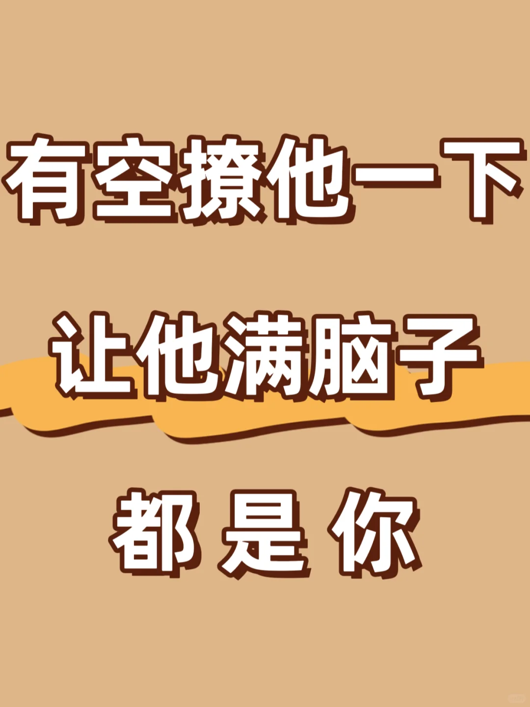 有空撩他一下，让他满脑子都是你