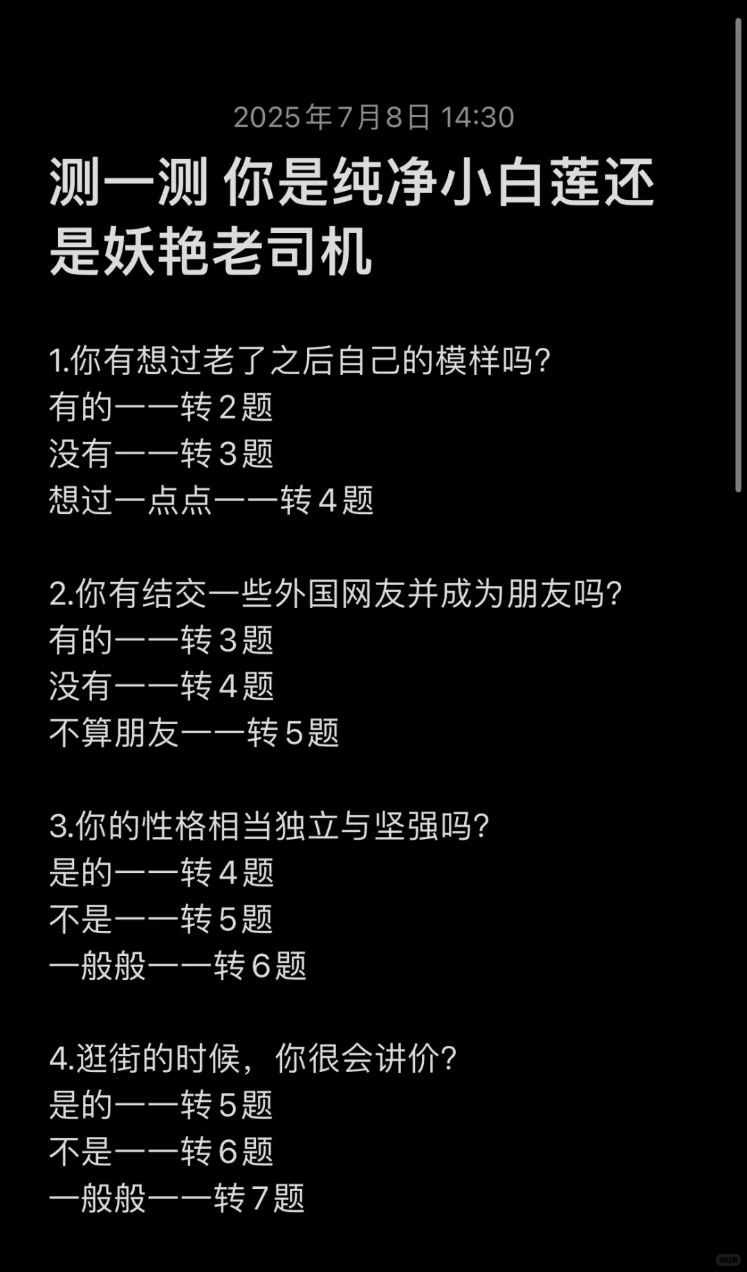 测一测 你是纯净小白莲还是妖艳老司机