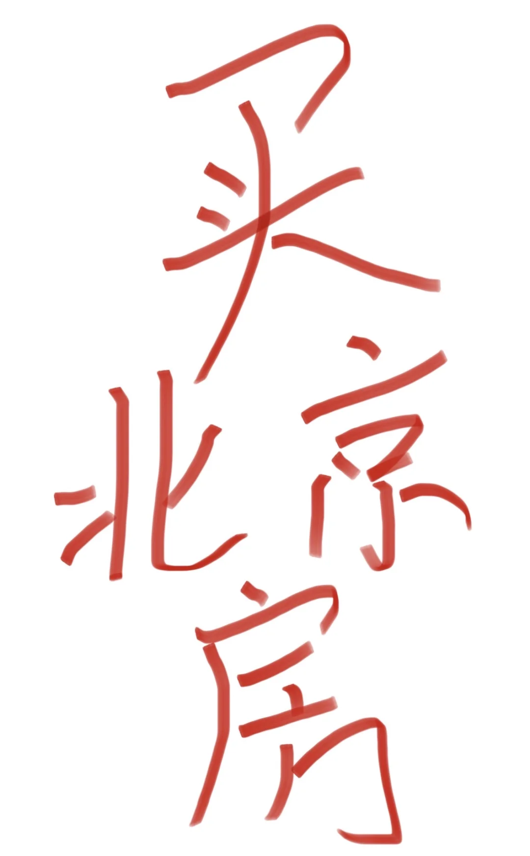 北京房！！！！