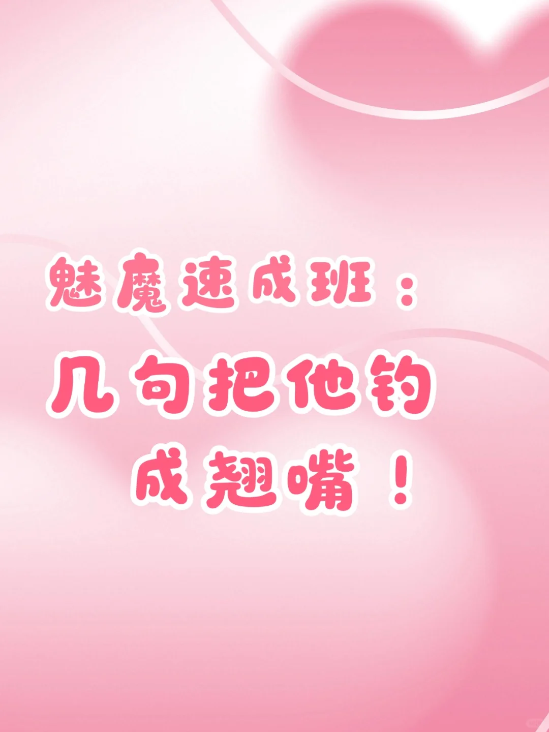 魅魔速成班：几句把他钓成翘嘴！