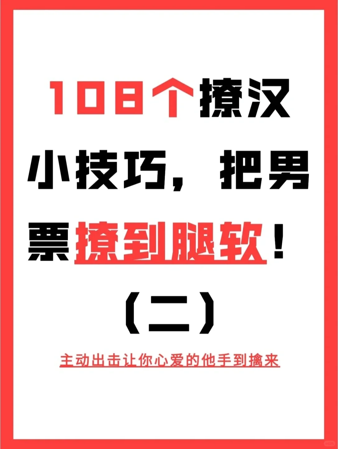 108条撩汉小技巧，把男票撩到腿软