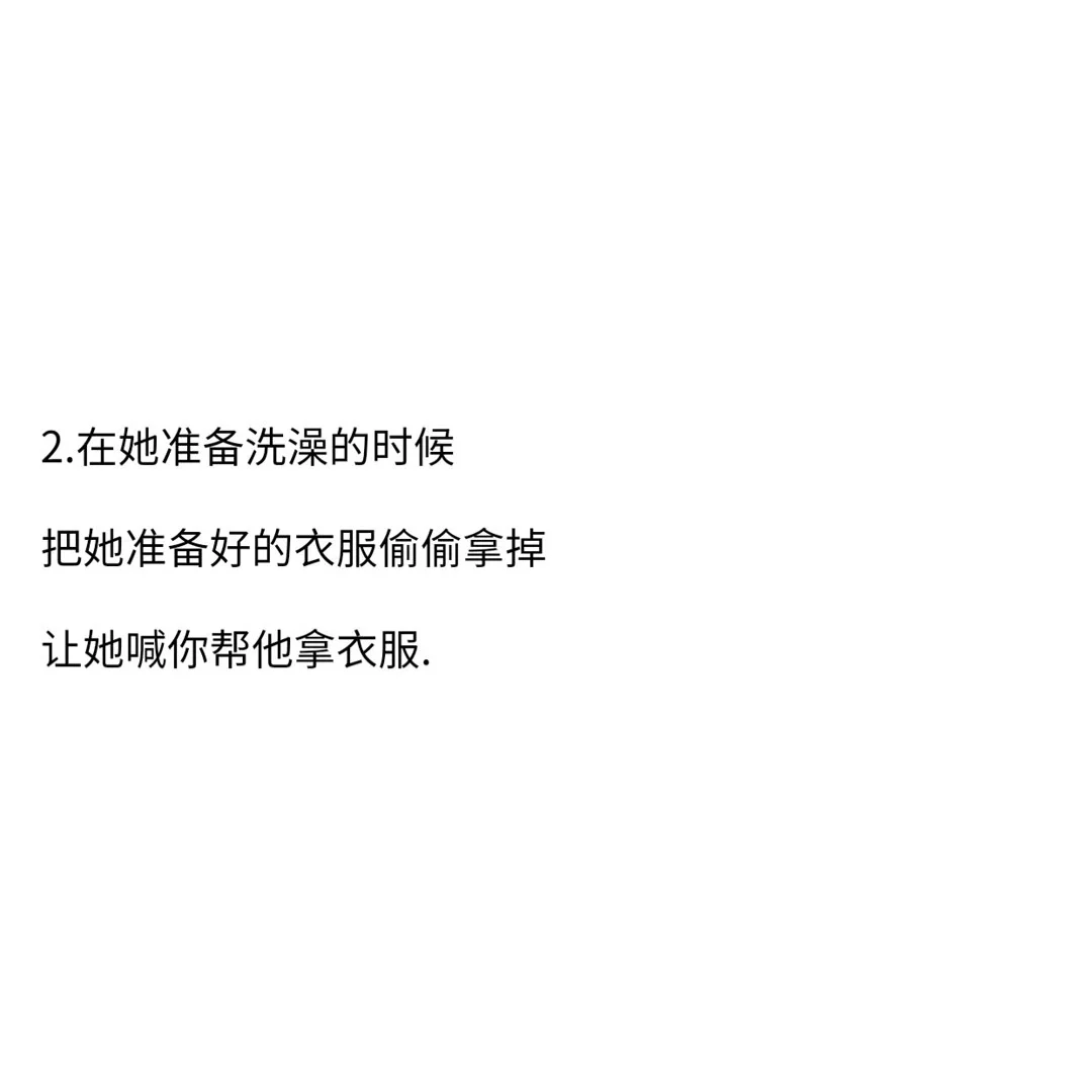 调戏女朋友的方法.