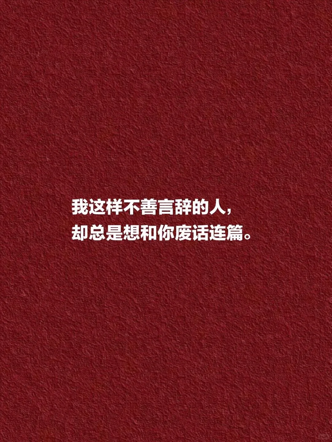 每天撩一句 对方绝对爱上你