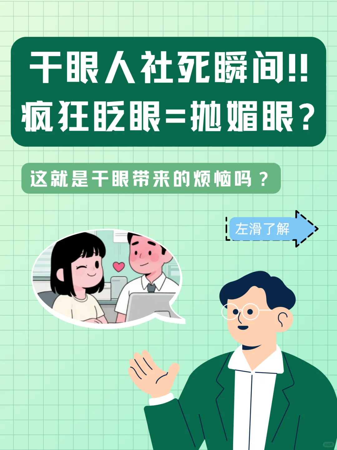 干眼让我疯狂眨眼😅同事以为我在抛媚眼！