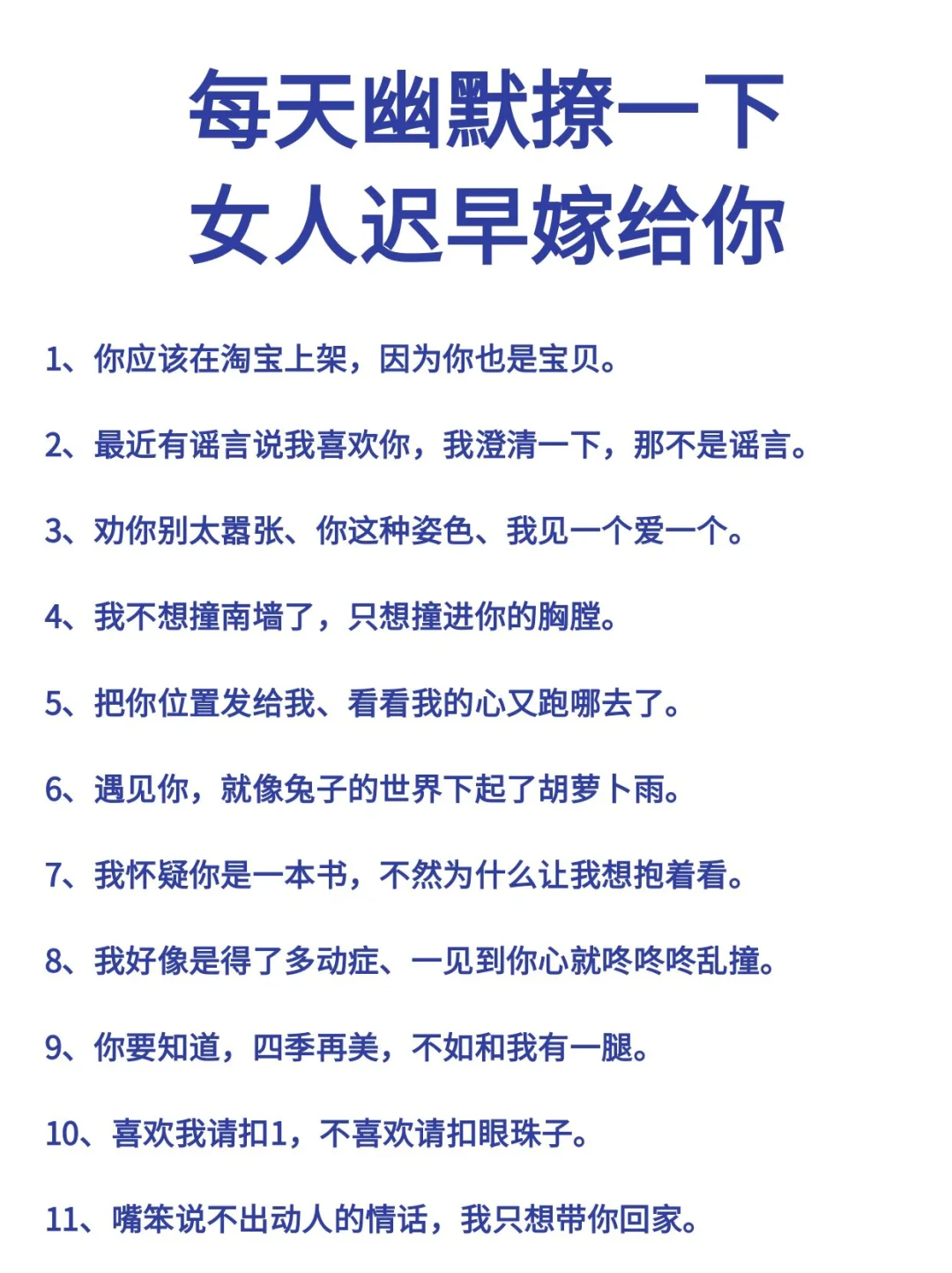 每天幽默撩女生，女生迟早会爱上你