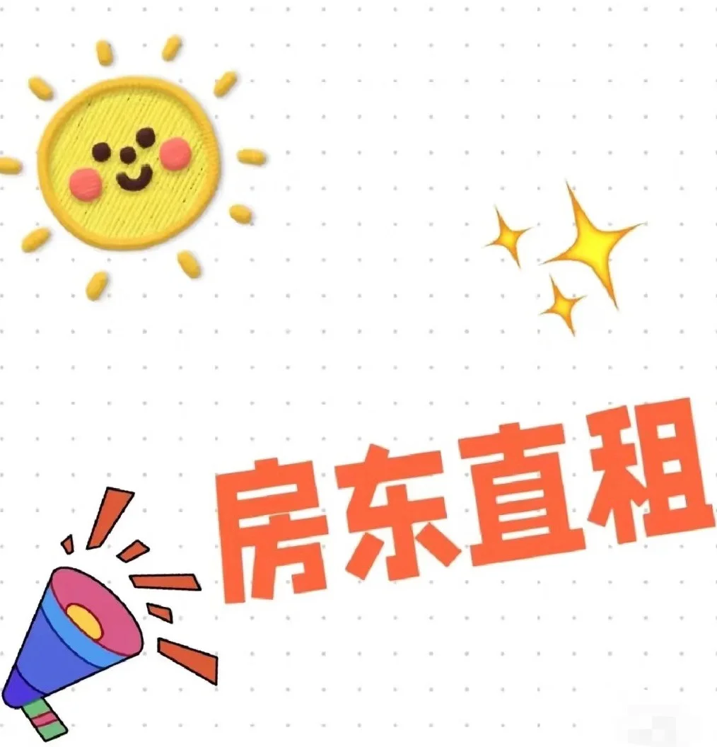 房东直租！长租无忧！
