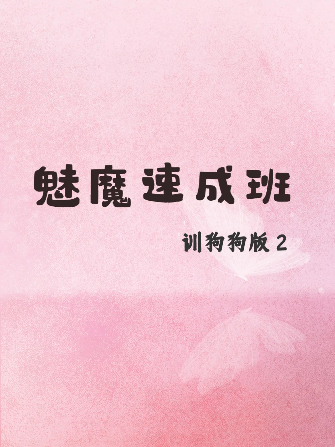 魅魔速成班 去撩拨他吧