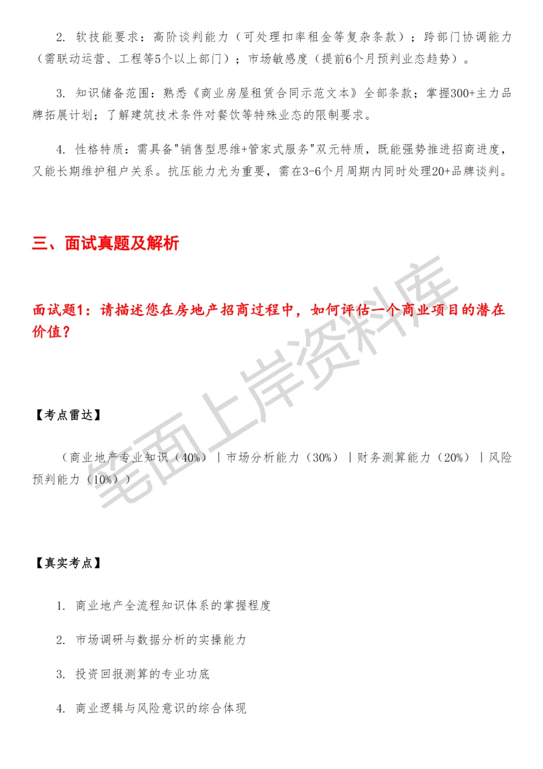 房地产招商主管面试真题