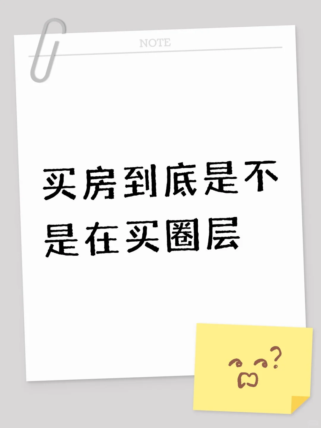 买房等于买圈层