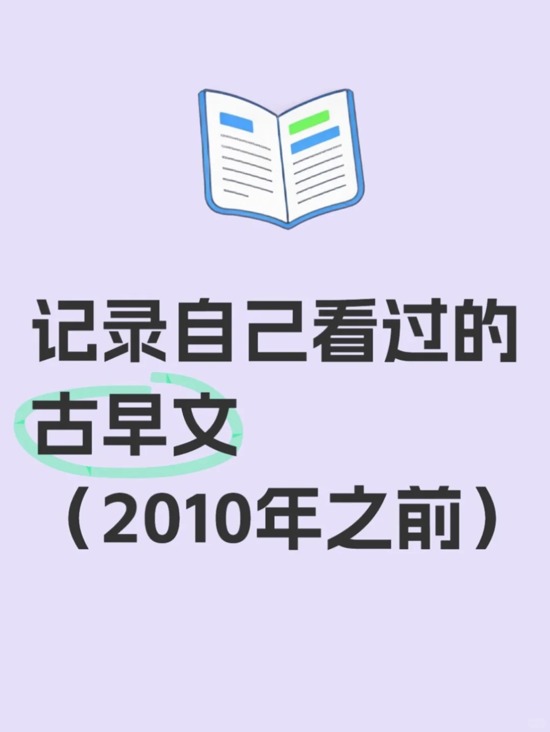 原标：推荐一些真古早文，不做伸手党我先推
