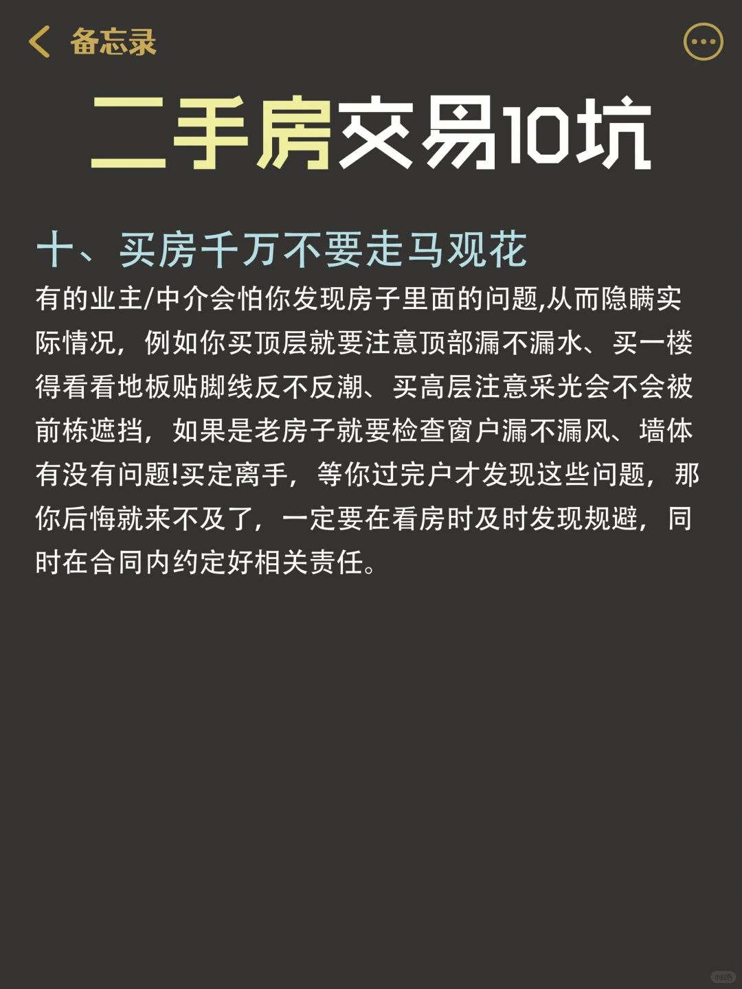 买二手房可要注意这10个坑‼️