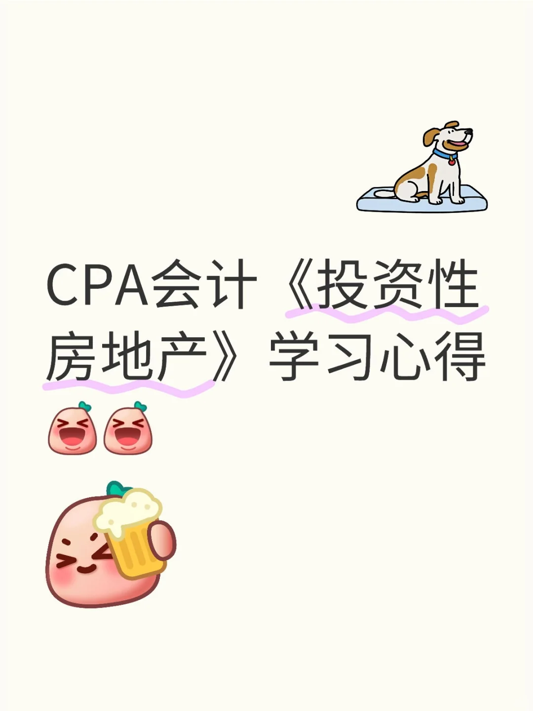 📢搞定投资性房地产！我的通关秘籍！！