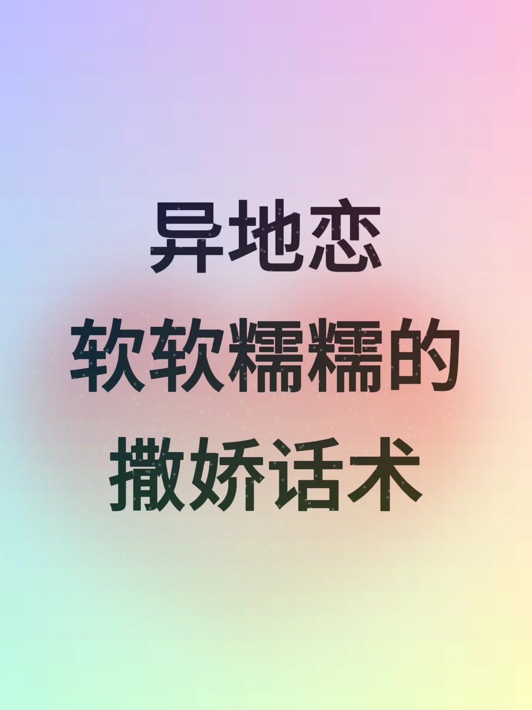 异地恋的撒娇话术