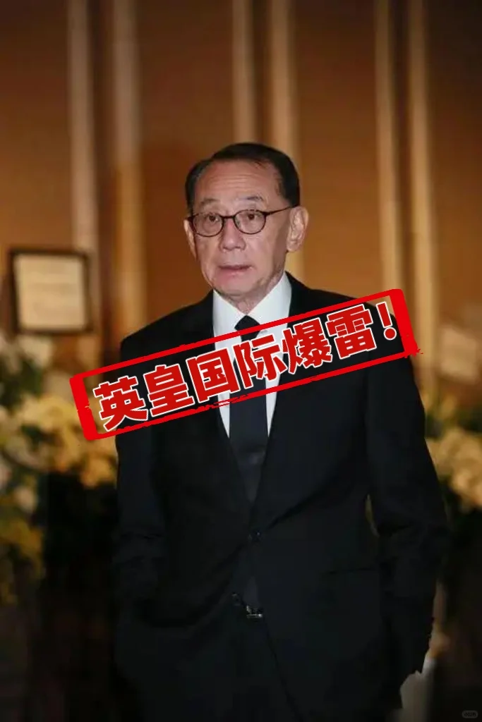 英皇国际爆雷！