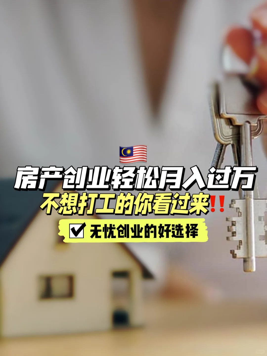 🇲🇾大马房地产行业新机遇等你来挑战‼