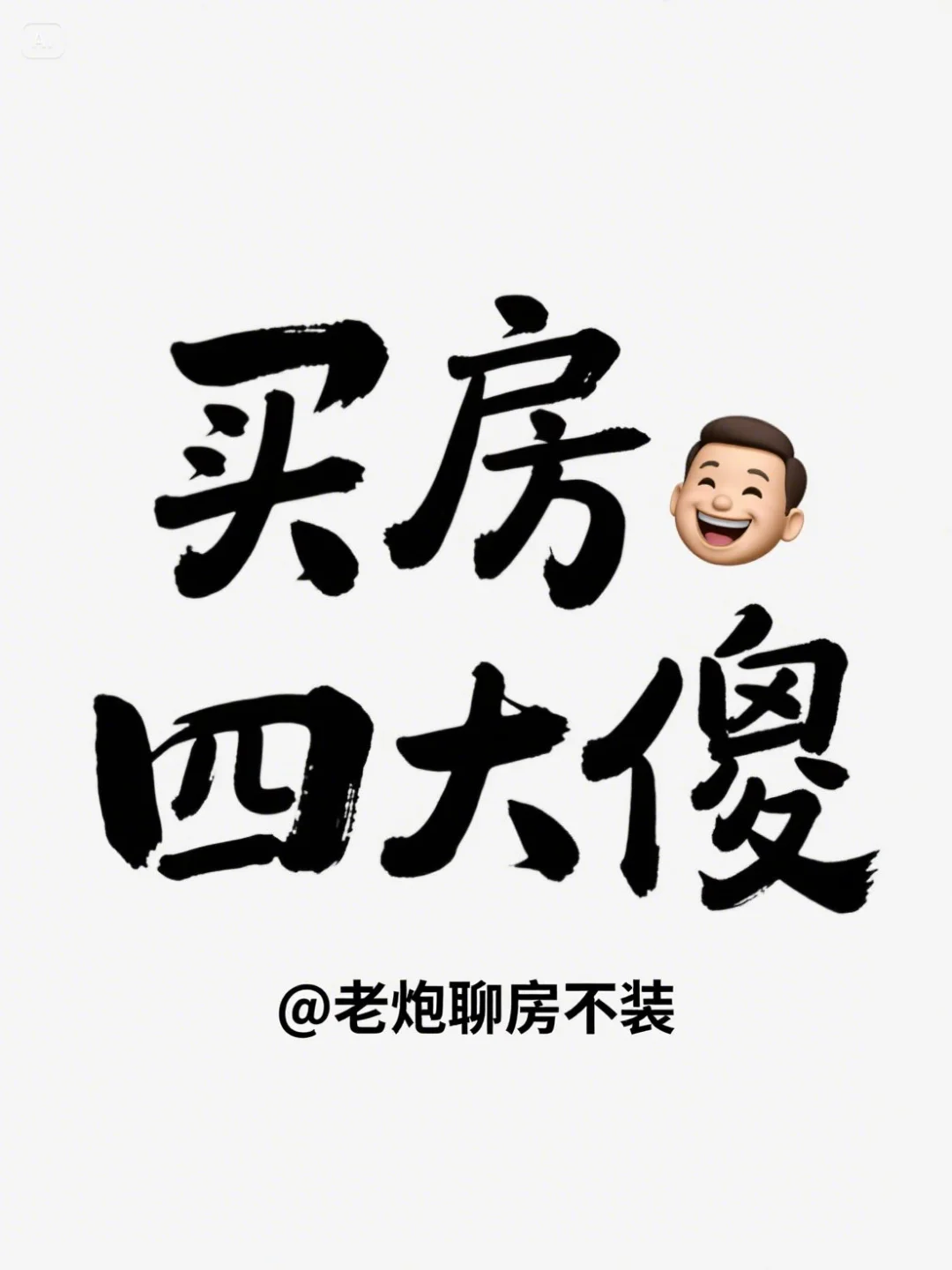 买房四大傻，来看看你占几个😄