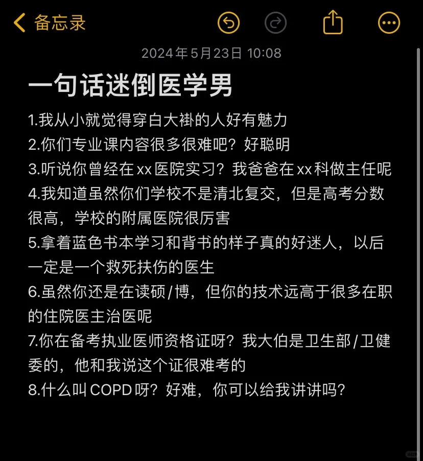 教你如何一句话迷倒医学男