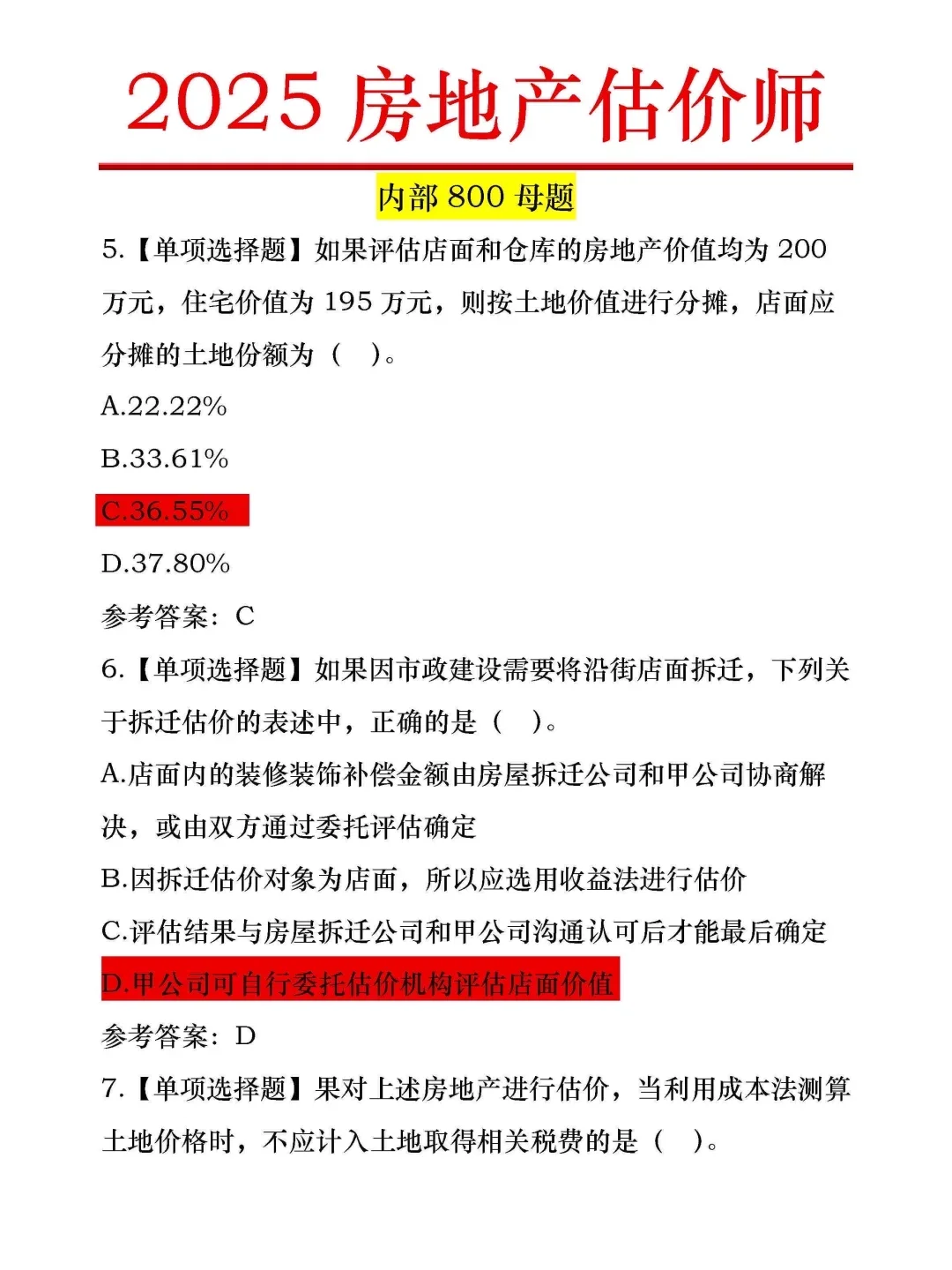 房地产估价师，内部母题已出总共800道！！