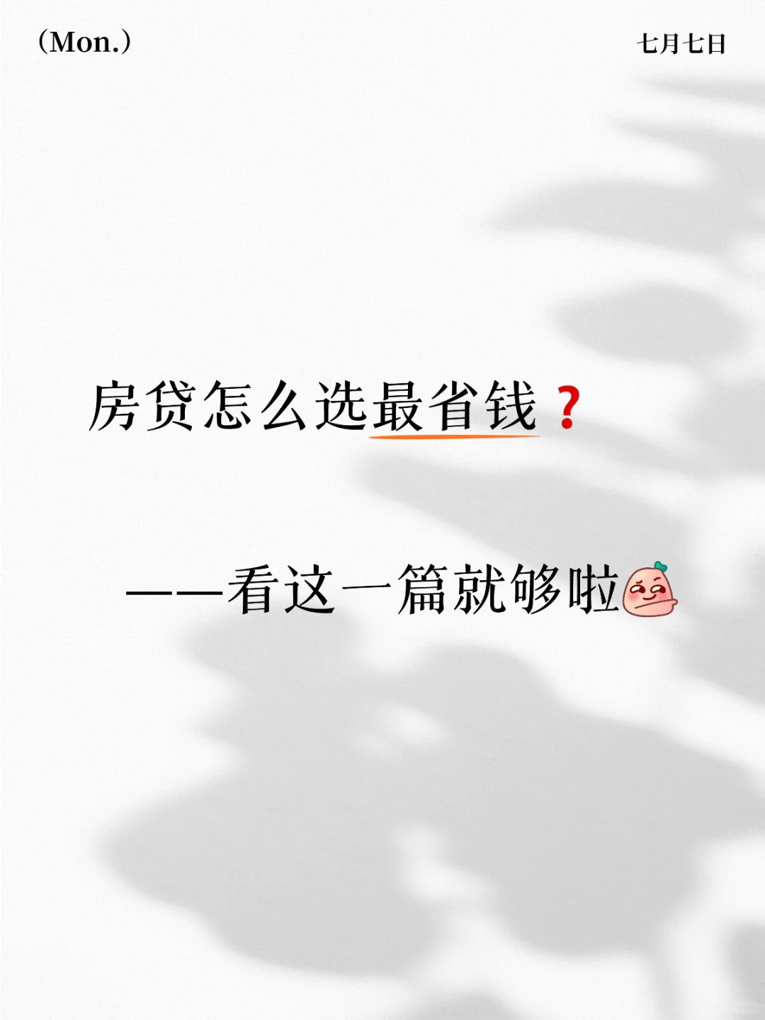 2025房贷怎么选最省钱❓