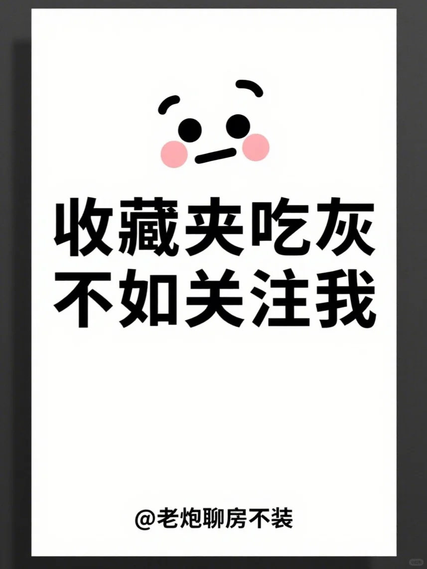 买房四大傻，来看看你占几个😄