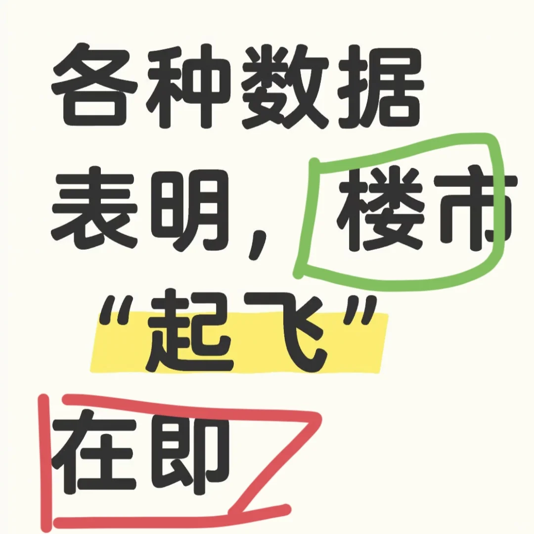 房地产市场目前处于止跌回稳！！
