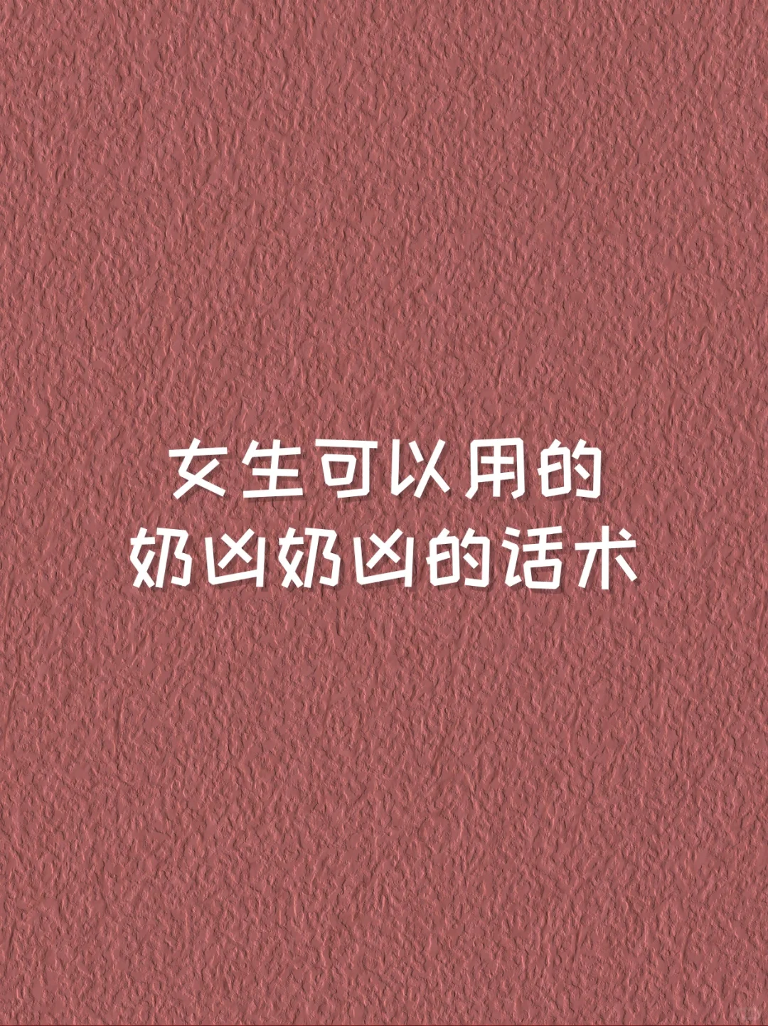 女生可以用的奶凶奶凶的话术