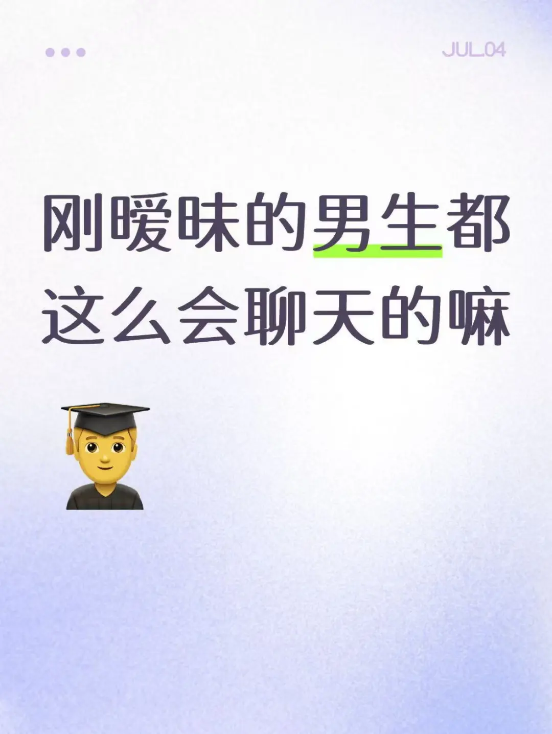 刚暧昧的男生都这么会聊天吗