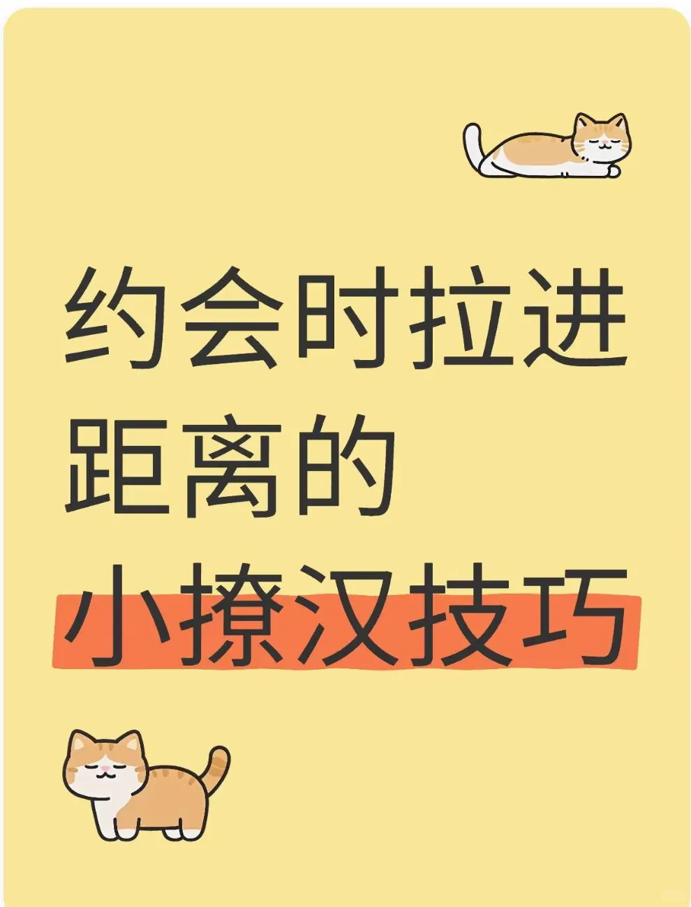 约会时拉进距离的小撩汉技巧