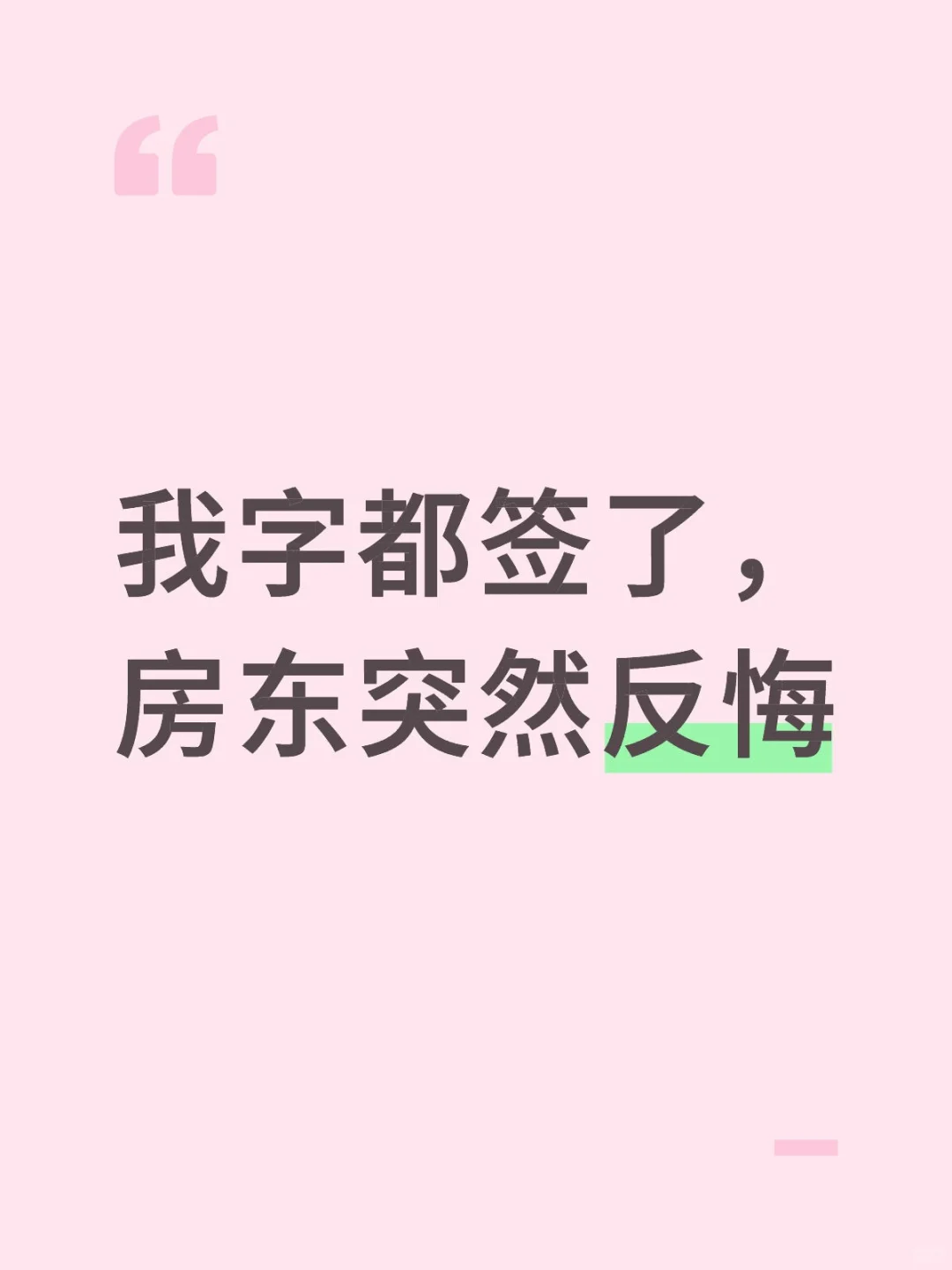 本来就要成功买房了
