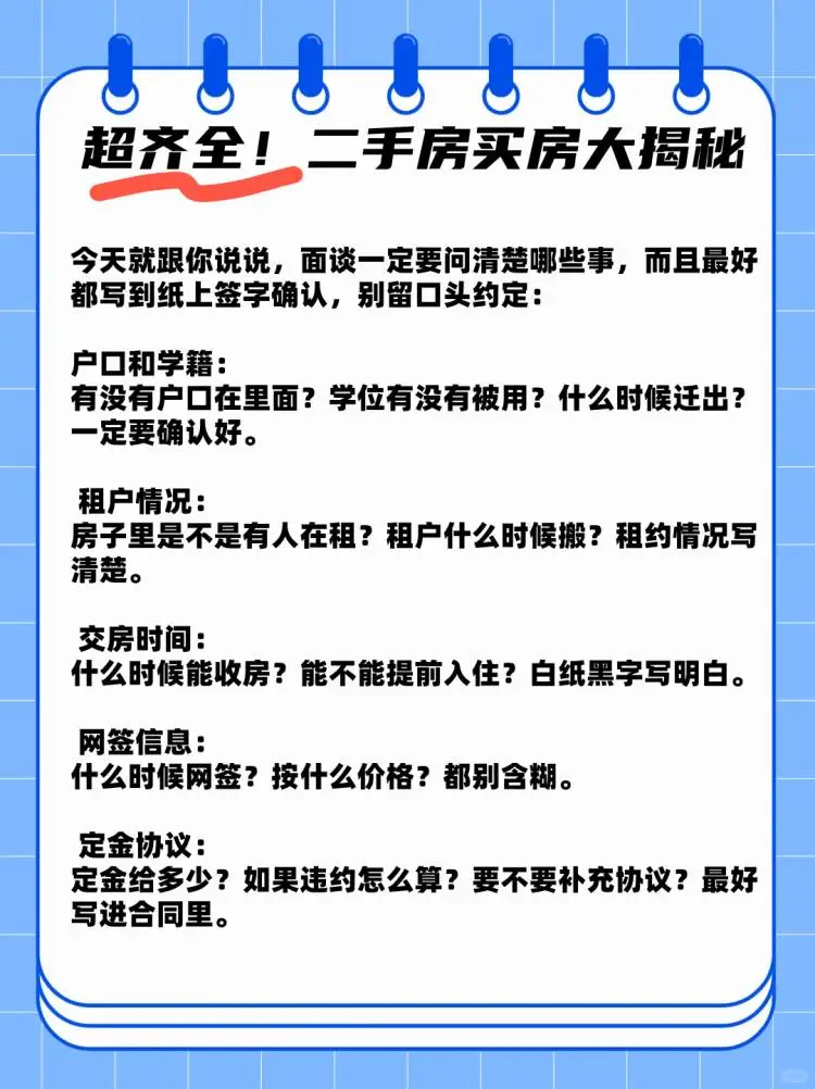 和业主卖家谈判时，一定要准备的问题！