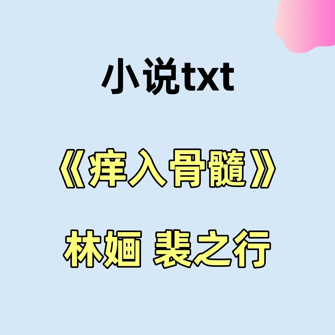 痒入骨髓 林婳 裴之行小说 抱歉， 小姐