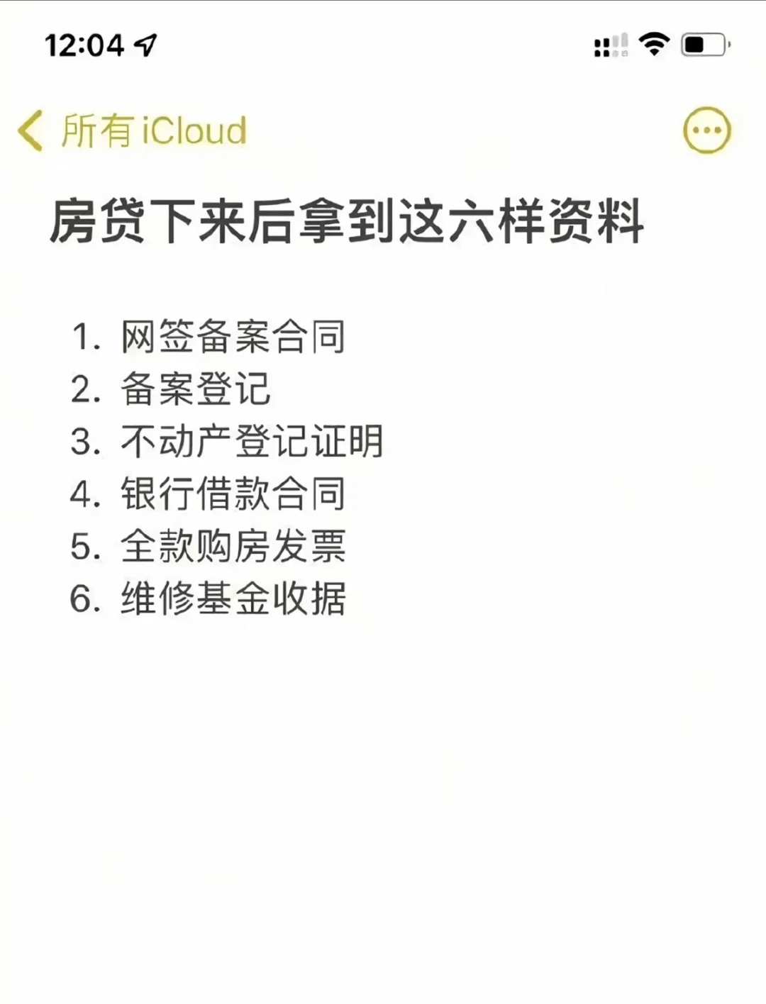 买房前一定要知道的事情！