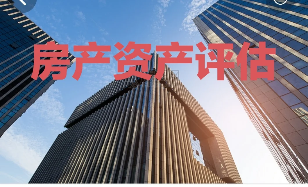 不动产：房地产资产评估