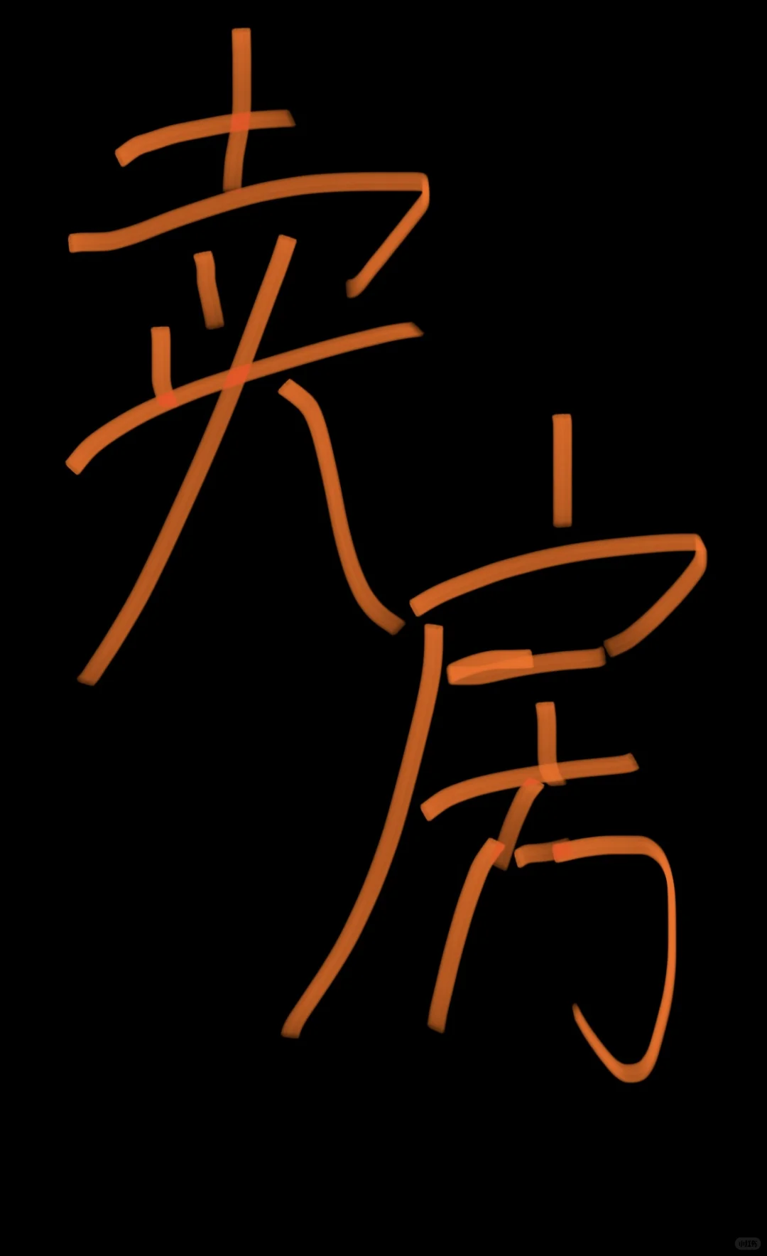 呼市卖房能请各位大神给点建议吗