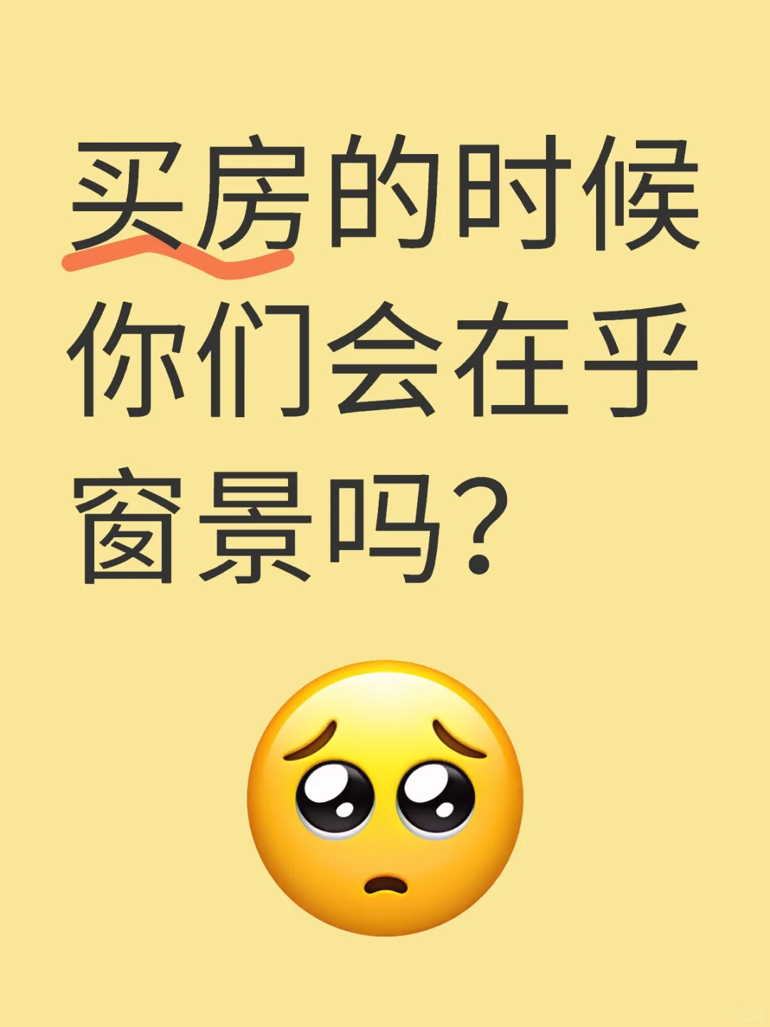 买房的时候你们会在乎窗景吗？