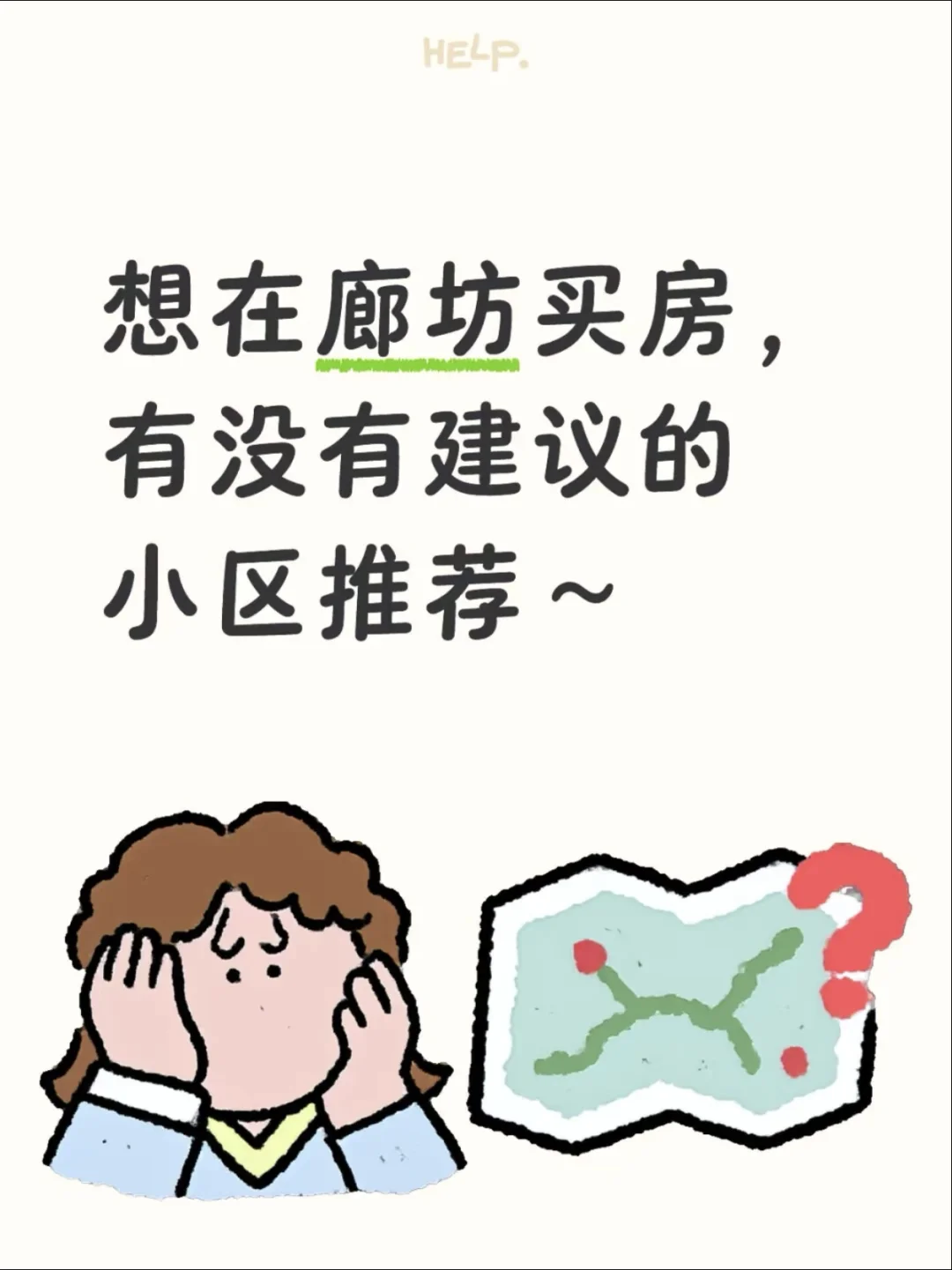 求助！廊坊广阳买房推荐！！