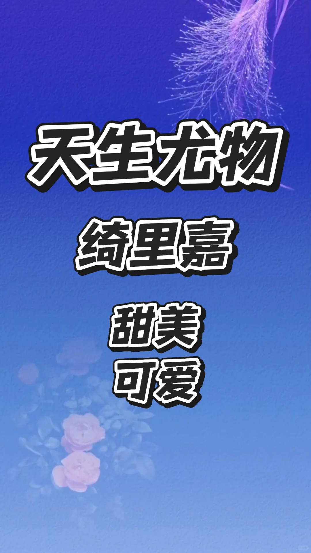 🔥天生尤物，绮里嘉清新&火热