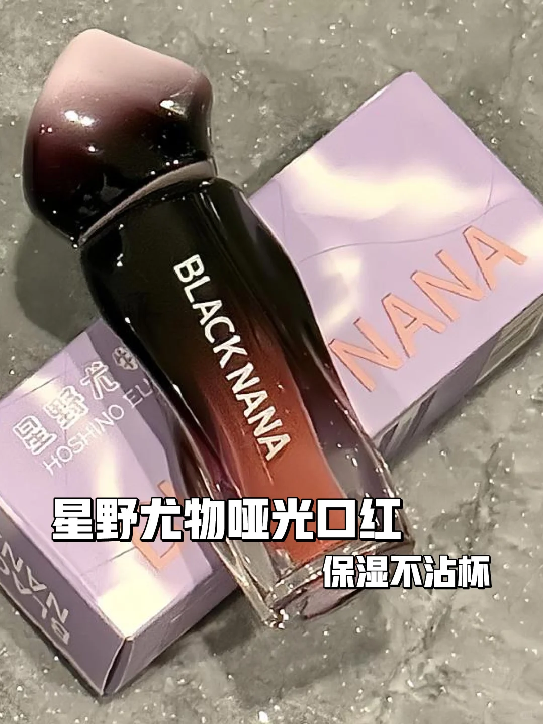 💄星野尤物唇泥👄哑光必备