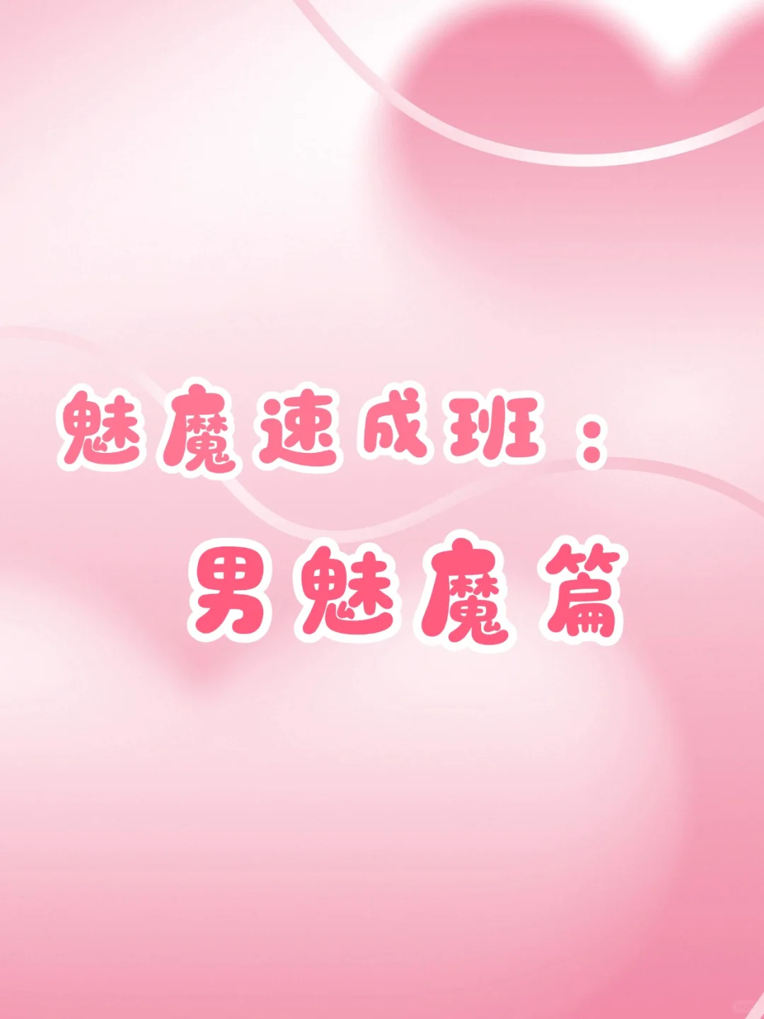 魅魔速成班：男魅魔篇