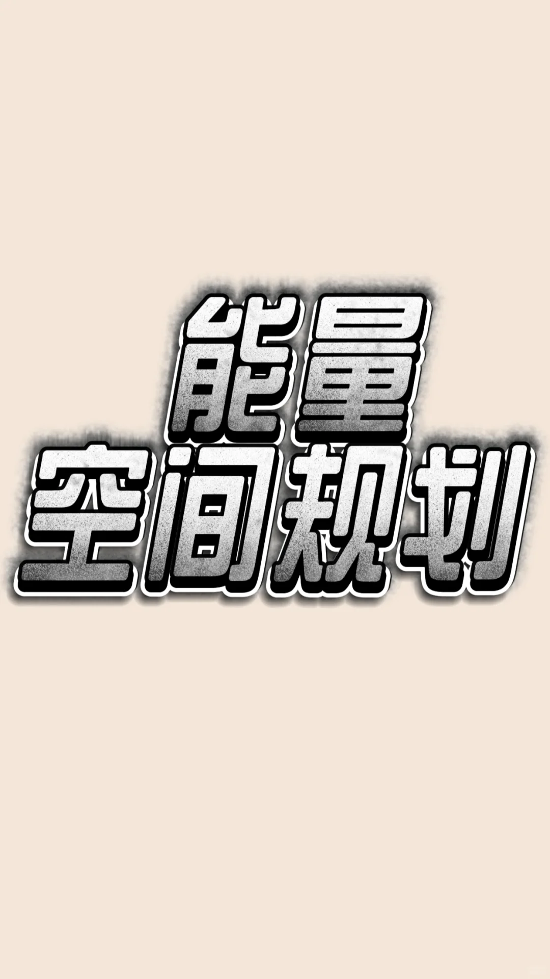 能量布局