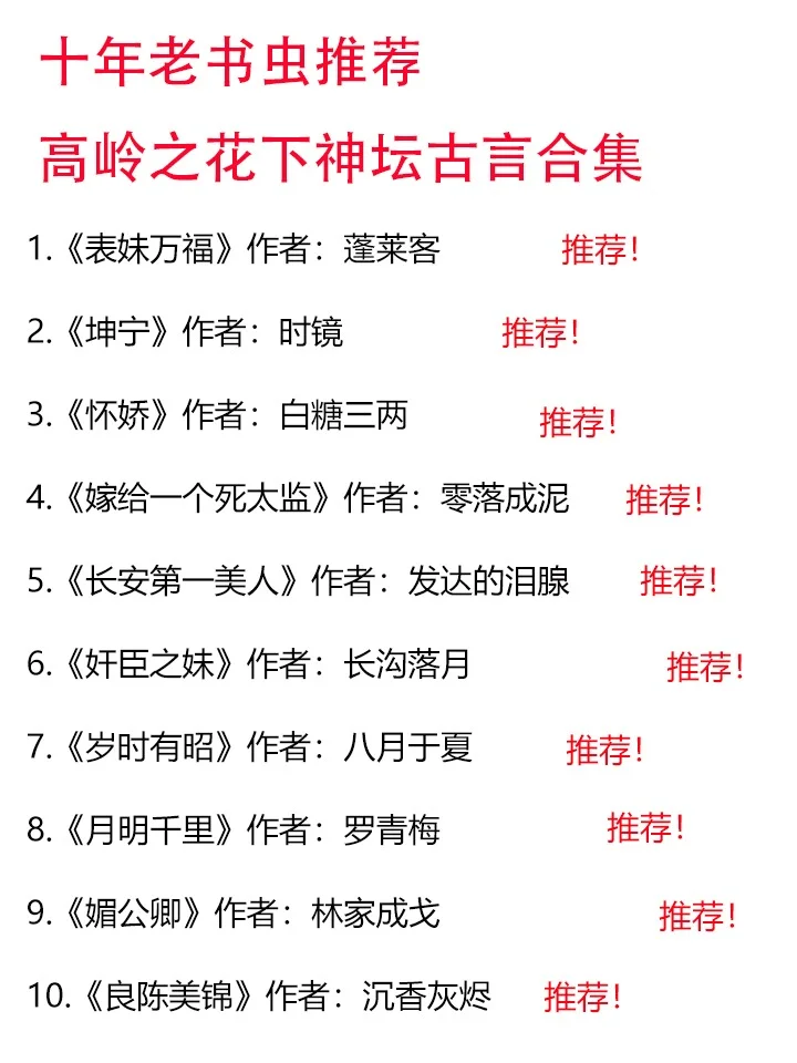 十年老书虫推荐之高岭之花下神坛古言