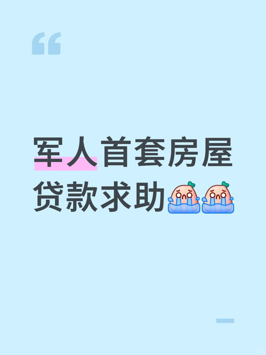 军人房屋贷款求助