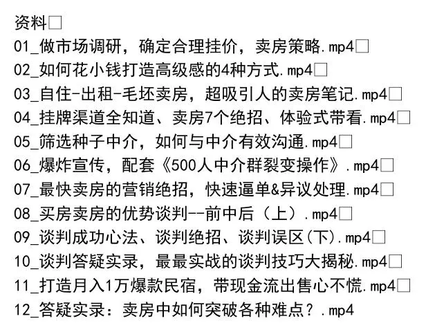 六脉神剑快速卖房课