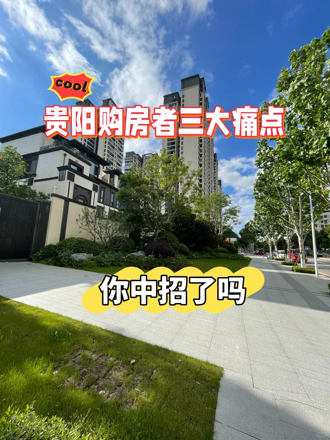 在贵阳买房，比烂尾更可怕的是这回事？ 身边