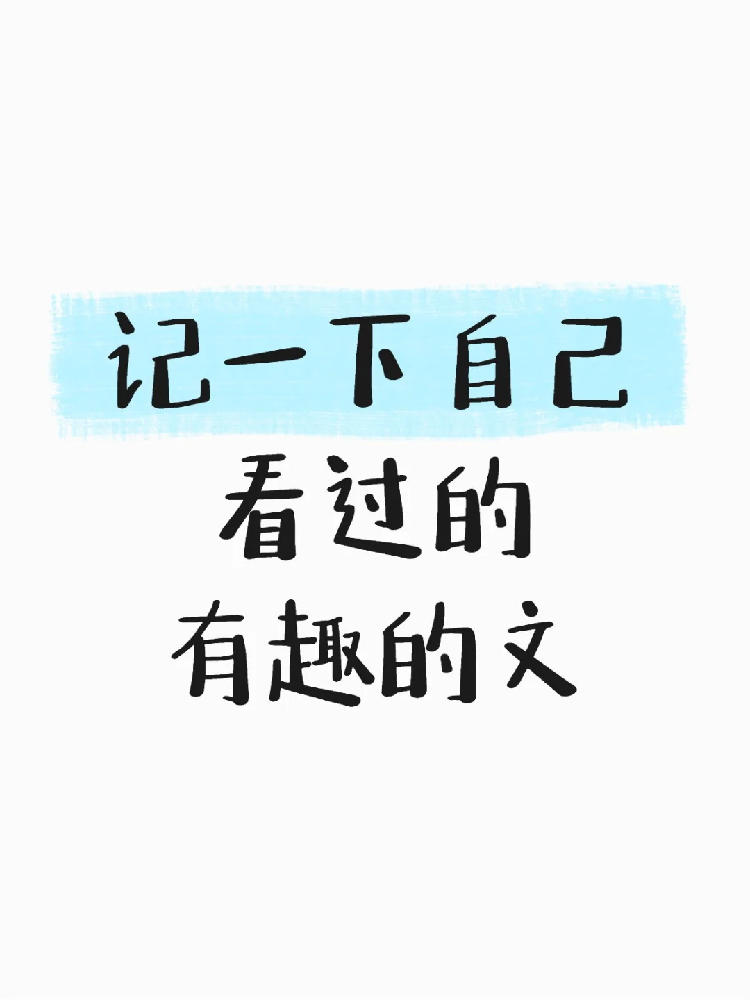 备忘录（不定时更新）