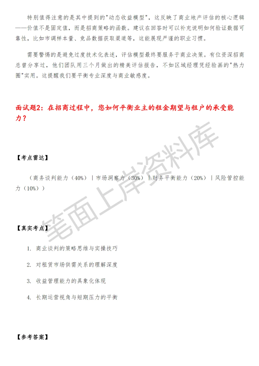 房地产招商主管面试真题