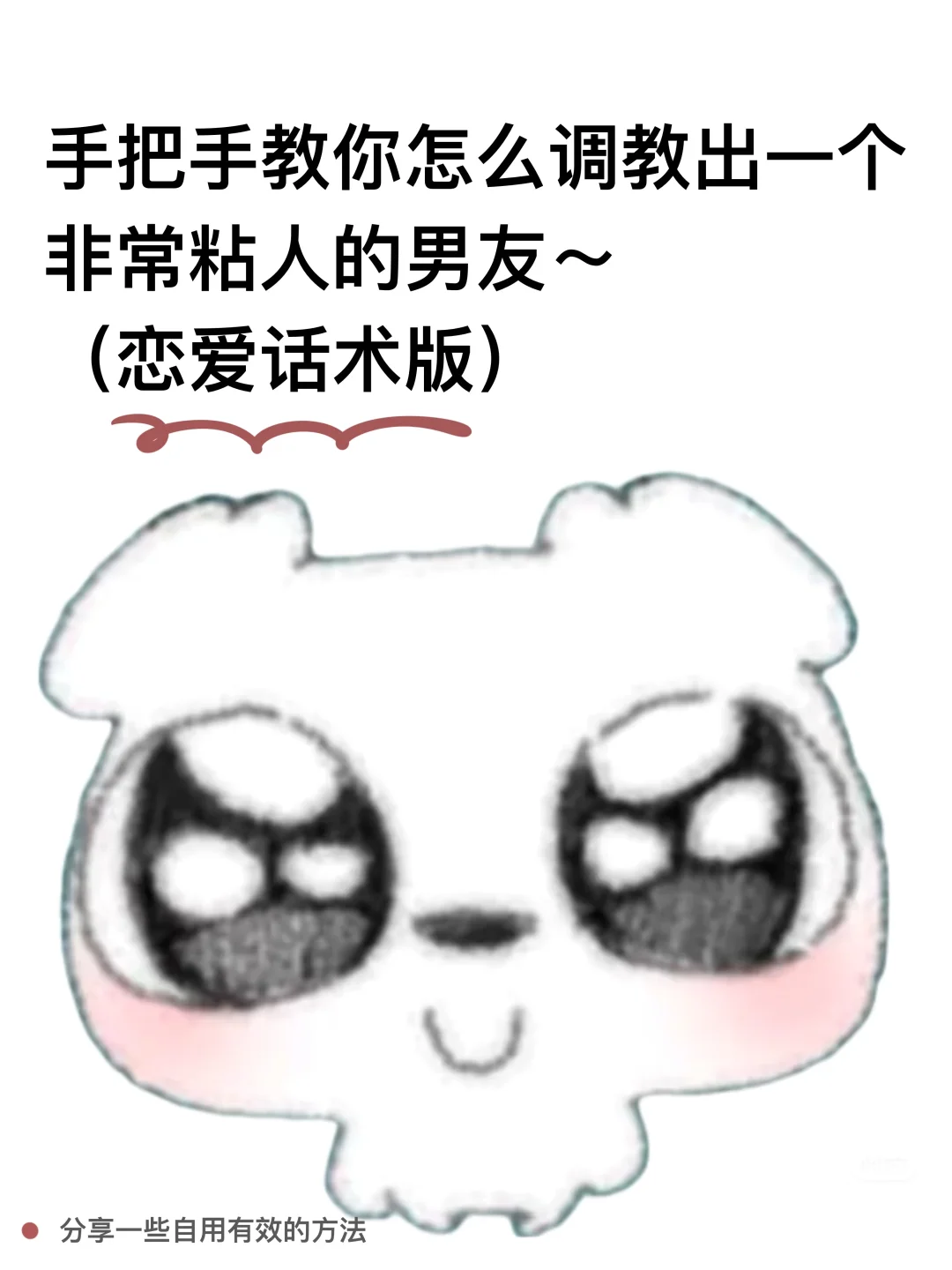 手把手教你调教一个粘人的男友（恋爱话术版）