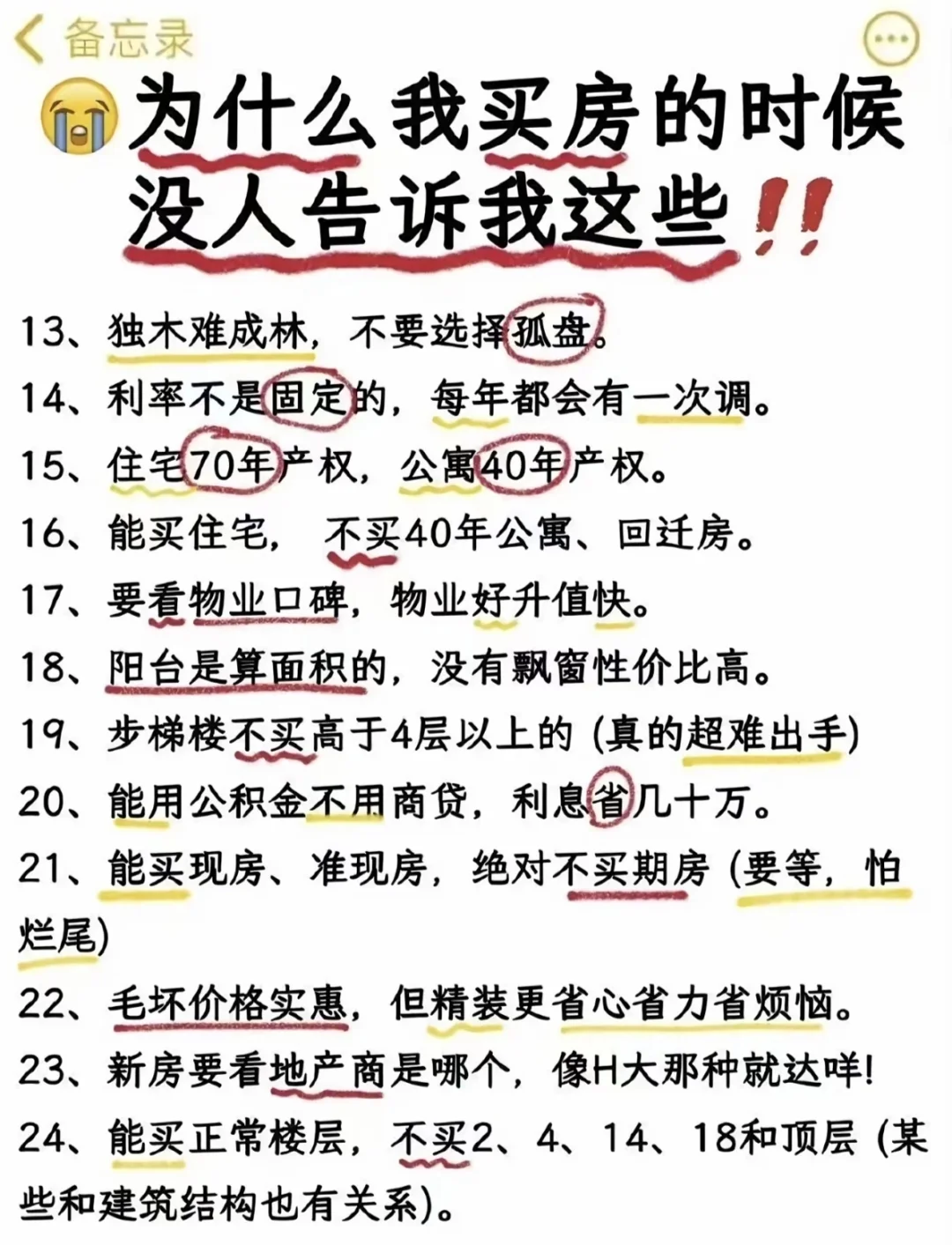 买房前一定要知道的事情！